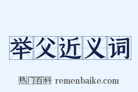 举父近义词是什么意思的图片